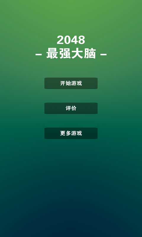 2048最强大脑截图3