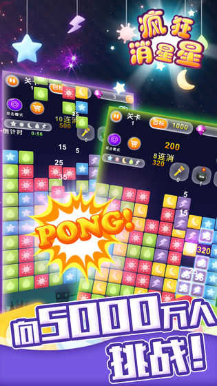 疯狂消星星手机游戏