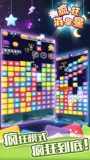 疯狂消星星手机游戏截图4