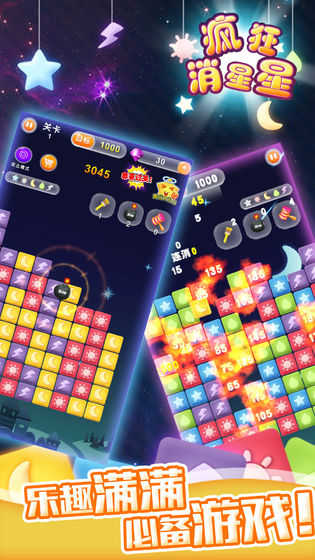疯狂消星星手机游戏