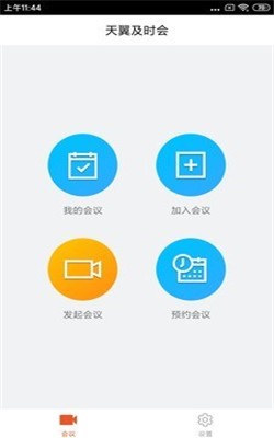 天翼及时会app手机版图3