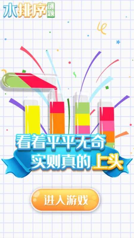 水排序谜题手游图3