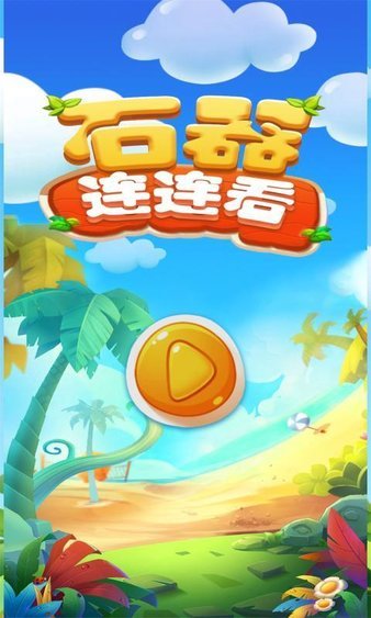 石器连连看1.0图2