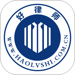 好律师