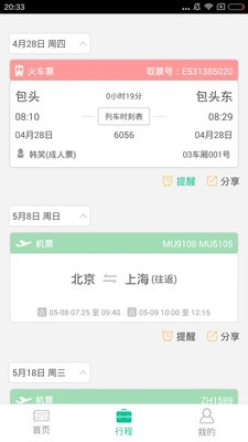艺龙出行APP图3