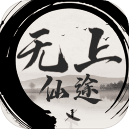 无上仙途文字游戏修改版