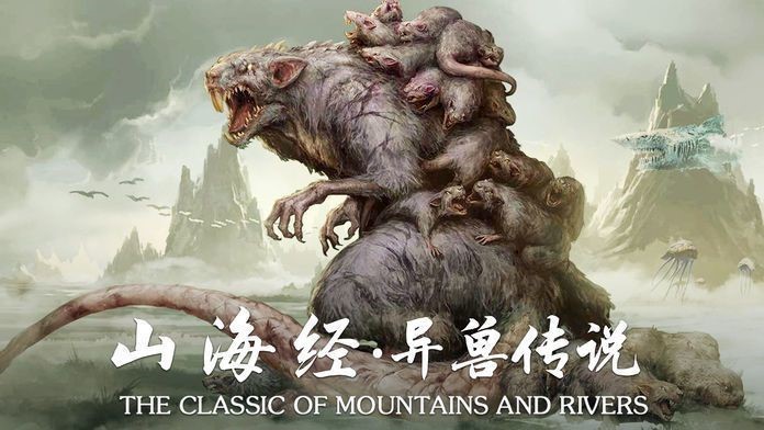 山海经仙兽传说图1