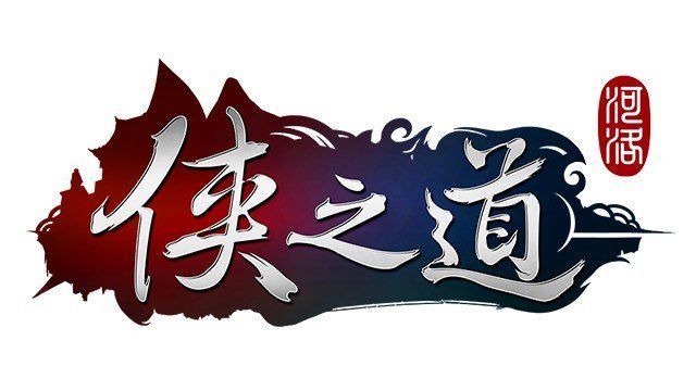侠之道图标