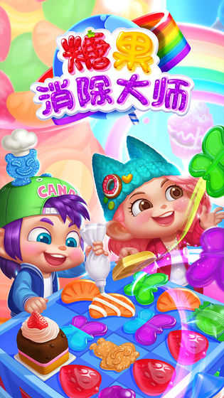 糖果消除大师图3