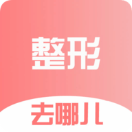 整形去哪儿app手机版