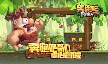 奔跑吧原始人图4