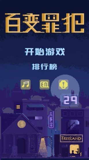 百变罪犯截图4