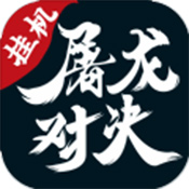 屠龙对决图标