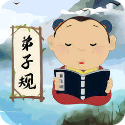 弟子规儿童启蒙最新版本图标