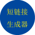 短链接生成器直装版图标