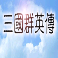 追忆三国群英传110图标