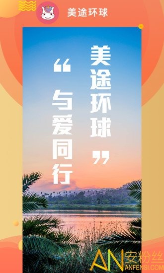 美途环球图3