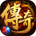 三端传奇手游新开SF图标