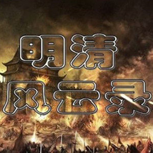 三国群英传2明清风云手机版
