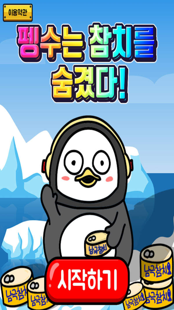 企鹅把金枪鱼藏起来图3