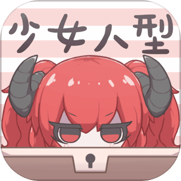 少女人型破解版图标