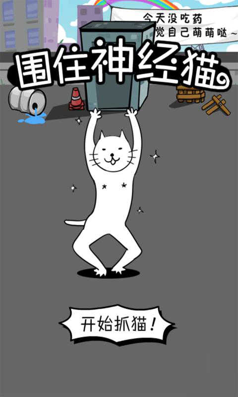 围住神经猫图1