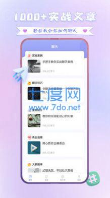 聊天神器脱单大师图4