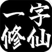 一字修仙游戏