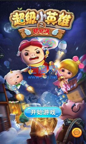 猪猪侠之超级小英雄0.4图1