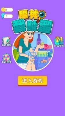 眼神我贼溜游戏安卓版