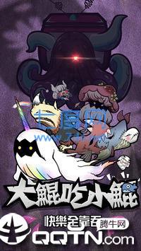 大鲲吃小鲲图1
