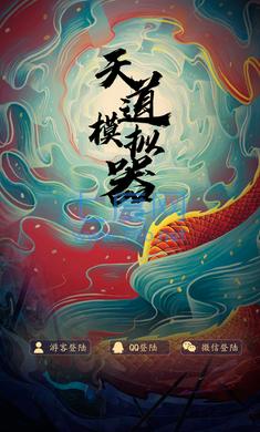 天道模拟器单机破解版图2