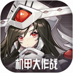 机甲大作战