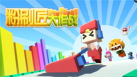 粉刷匠大作战手机版
