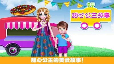 甜心公主故事官方版