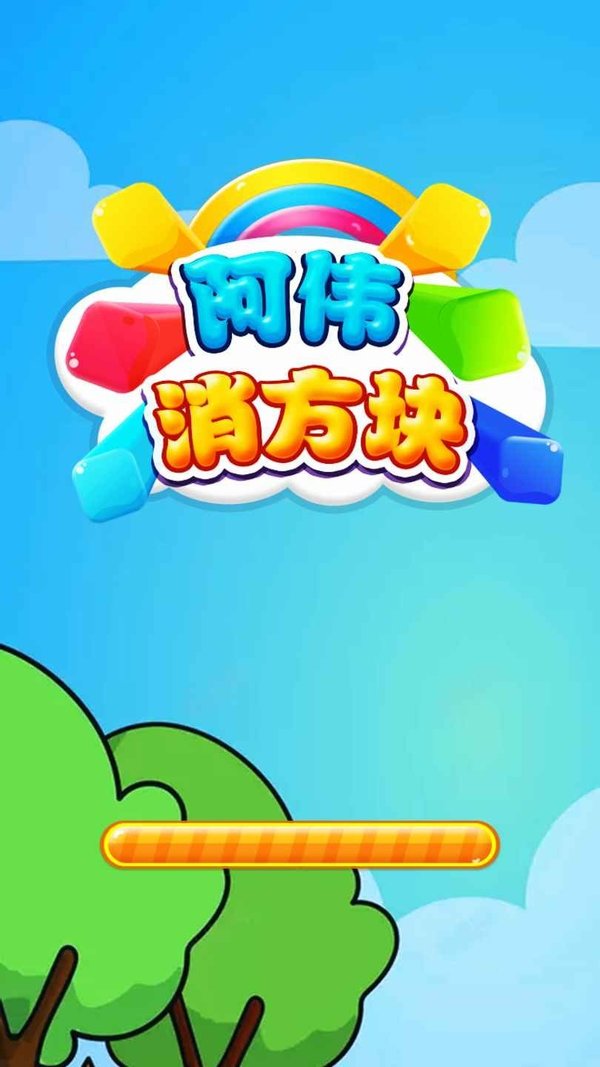 阿伟消方块领红包图4