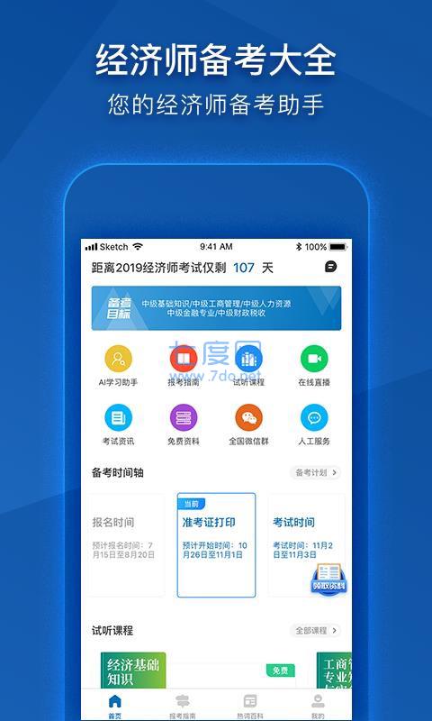 中级经济师app安卓版截图2