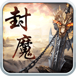 御龙封魔志