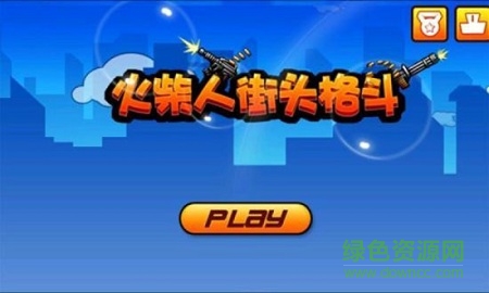 火柴人街头格斗中文版图1