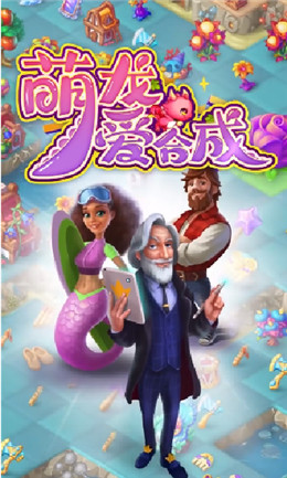 萌龙爱合成图3
