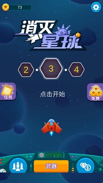 消灭星球图2