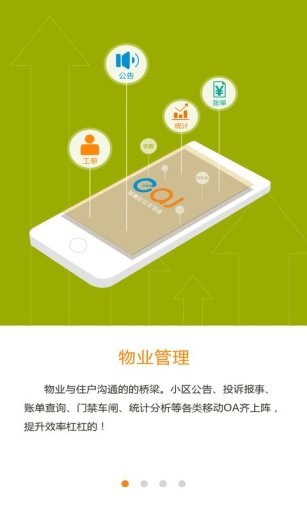 e安居物业APP下载第3张截图