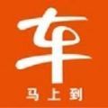 车马上到软件