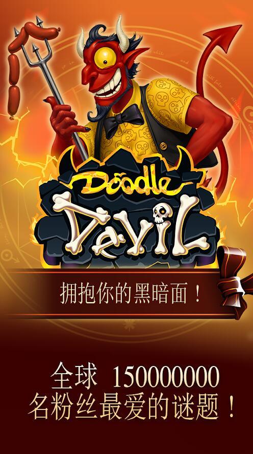 涂鸦恶魔图3