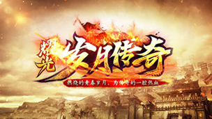 耀光岁月传奇