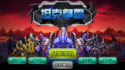 坦克争霸游戏最新版图3