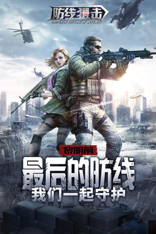 防线狙击图1