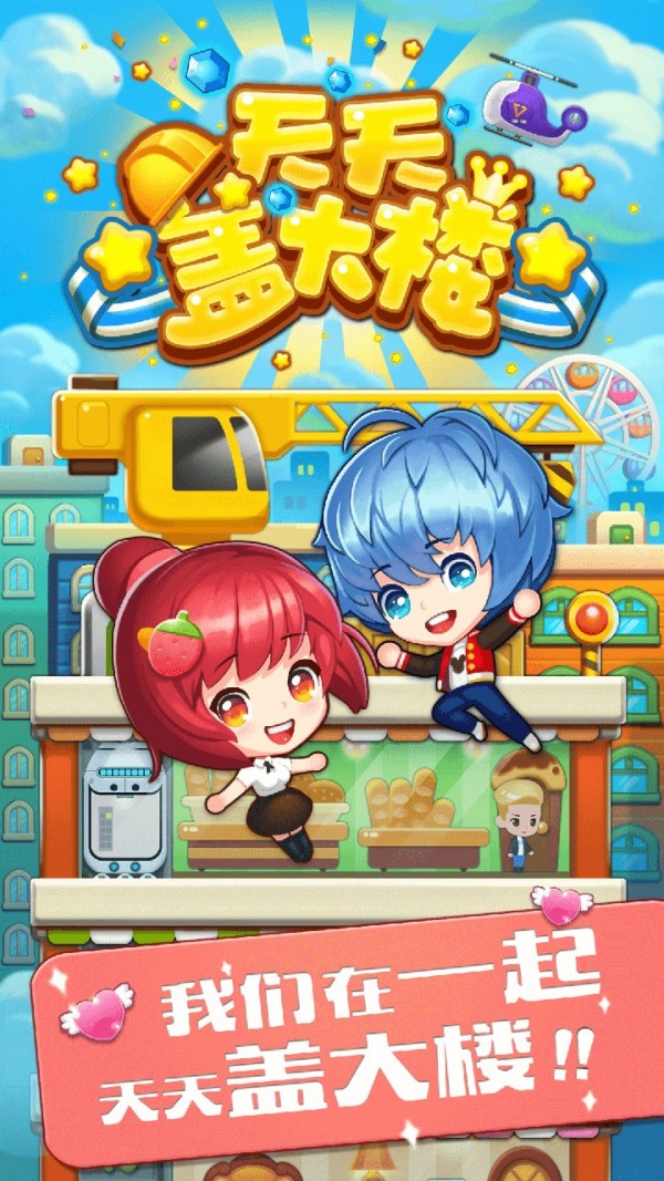 天天盖大楼游戏图1