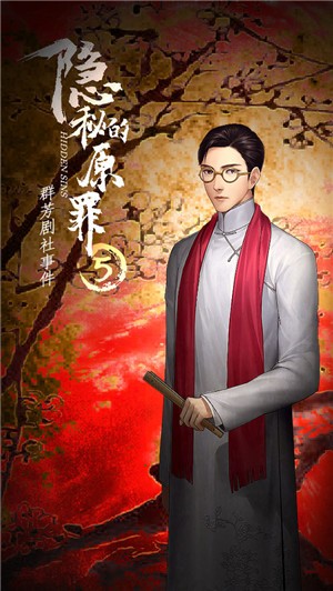 隐秘的原罪5群芳剧社事件图1