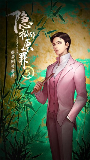 隐秘的原罪5群芳剧社事件图2